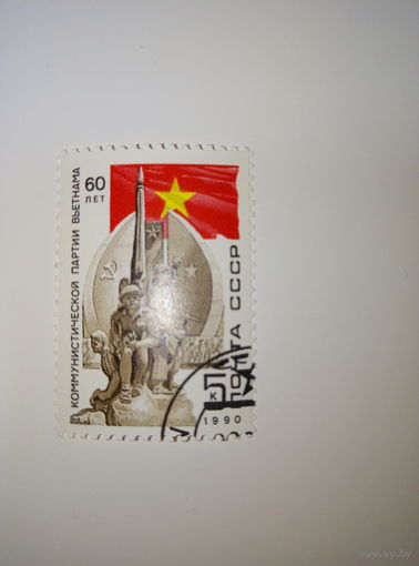 Марки СССР  1990 год 60 лет коммунистической партии Вьетнама 5к.