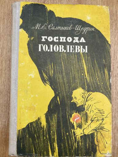 Салтыков-Щедрин.Господа Головлевы.