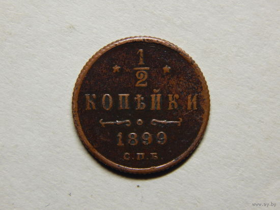 Россия 1/2 копейки 1899г.