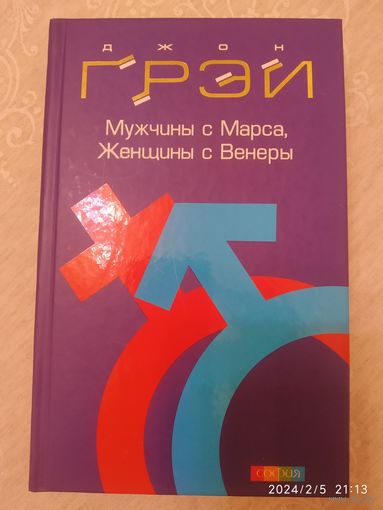 Мужчины с Марса, женщины с Венеры / Грей Джон.(а)