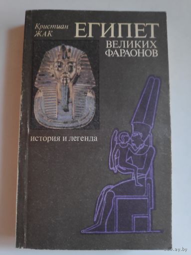 Кристиан Жак. Египет великих фараонов.