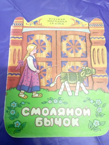 Соломенный бычок - смоляной бочок\034