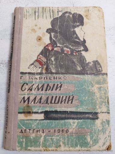 Карпенко. Самый младший. 1960