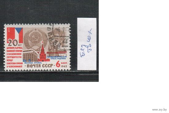 СССР-1963 (Заг.2854Кв)  гаш.(с клеем), Договор СССР-ЧССР, разновидность- нет точек после "градчаны" и "кремль"