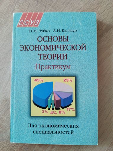 Н.М. Зубко и др. Основы экономической теории. Практикум