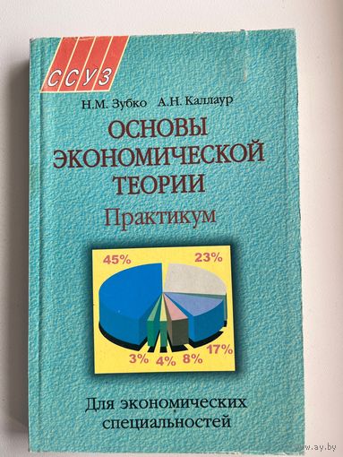 Н.М. Зубко и др. Основы экономической теории. Практикум