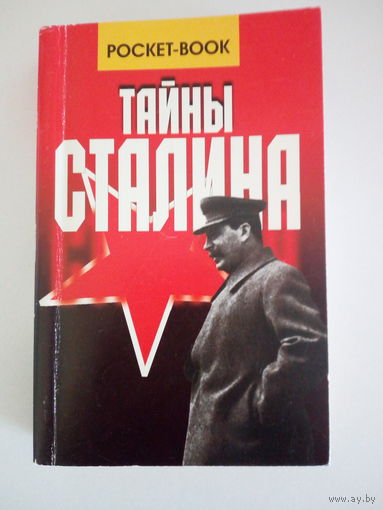 Василий Веденеев Великие тайны Сталина