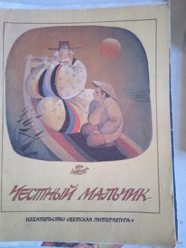 Честный мальчик