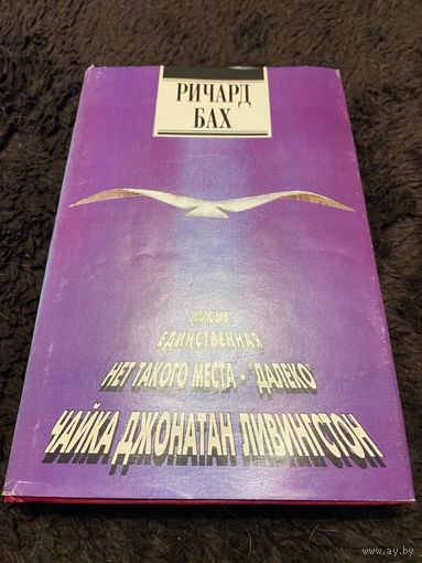 Бах Ричард. Иллюзии. Единственная. Нет такого места - Далеко. Чайка Джонатан Ливингстон.