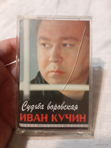 Кассета Иван Кучин. Судьба воровская.