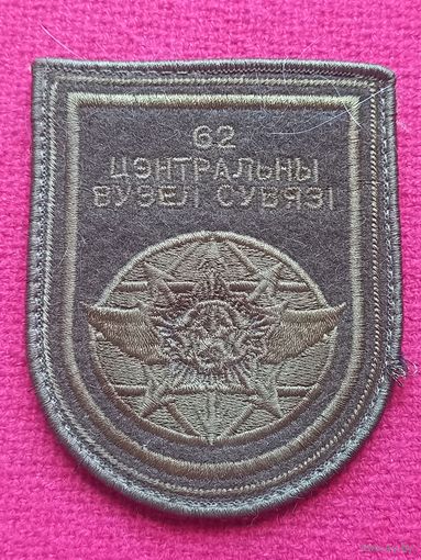 Шеврон 62 центральный узел связи Республика Беларусь липучка