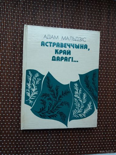 Адам Мальдзіс. Астравеччына, край дарагі (з аўтографам аўтара)