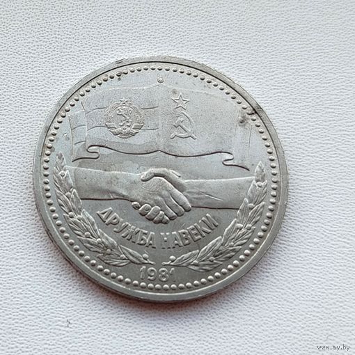 1 рубль 1981 года. Дружба навеки. 170-я.
