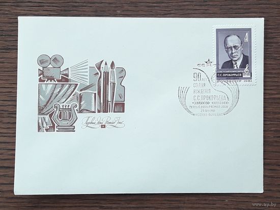 СССР 1980г. КПД худ.Панченко. 90 лет со д.р. С.Прокофьева. СГ.