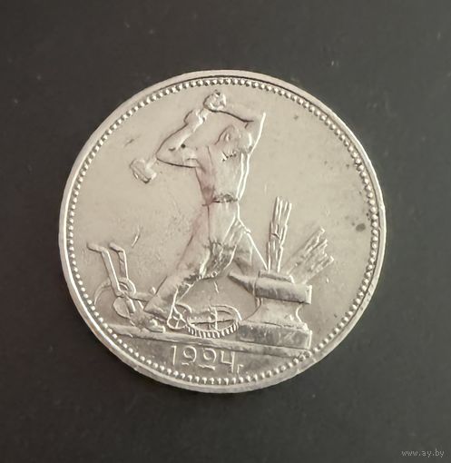 Полтинник 1924 г. П Л.  (1)  Серебро.