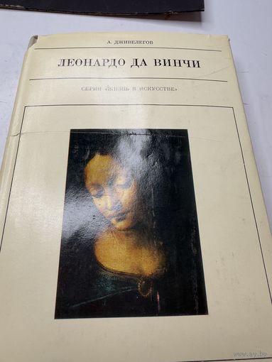 А.Дживелегов Леонардо да Винчи