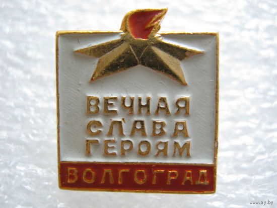 Волгоград, вечный огонь.