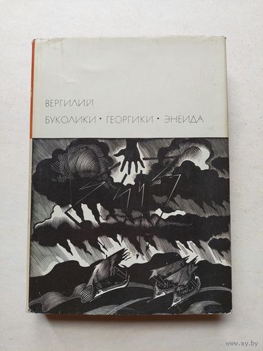 Вергилий Марон Публий Буколики. Георгики. - III
