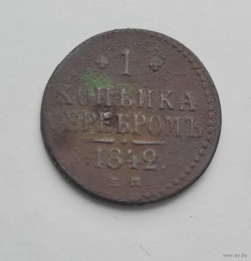 1 копека 1842 года