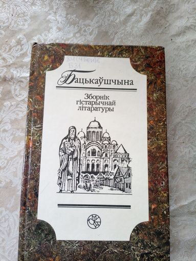 Бацькаўшчына. Зборнiк гістарычнай літаратуры.\12д