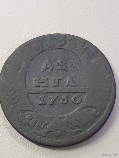 Денга 1730