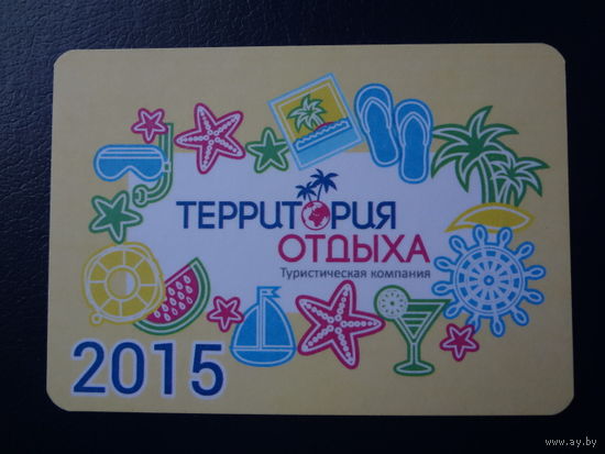 Календарик 2015 г.  Территория отдыха.