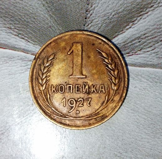 1 копейка 1927 года СССР. Родная патина! Достойный сохран!