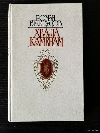 Р.Белоусов Хвала каменам