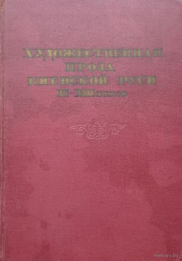 Художественная проза Киевской Руси XI - XIII веков 1957