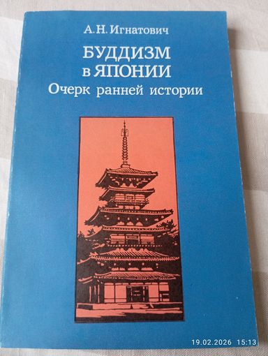 Буддизм в Японии. Очерк ранней истории