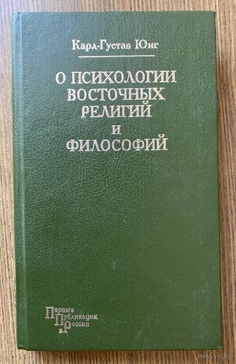 Карл Густав Юнг. О психологии восточных религий и философий. /Сборник избранных произведений М.: Медиум 1993г.