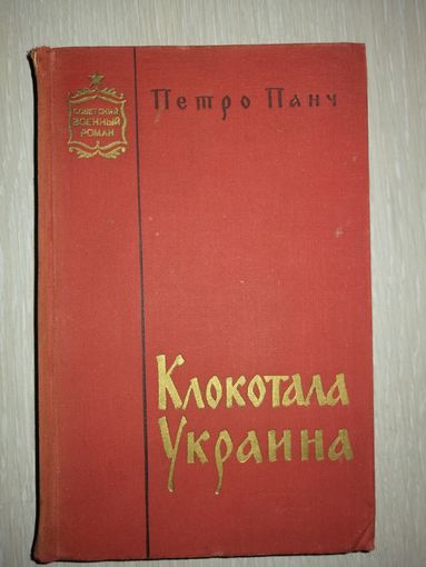 Петро Панч "Клокотала Украина". 1964г.