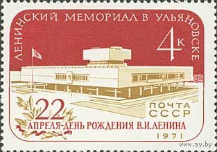 Ленинский мемориал в Ульяновске СССР 1971 год (3996) серия из 1 марки
