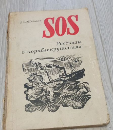 Д.Я. Эйдельман. SOS Рассказы о кораблекрушениях