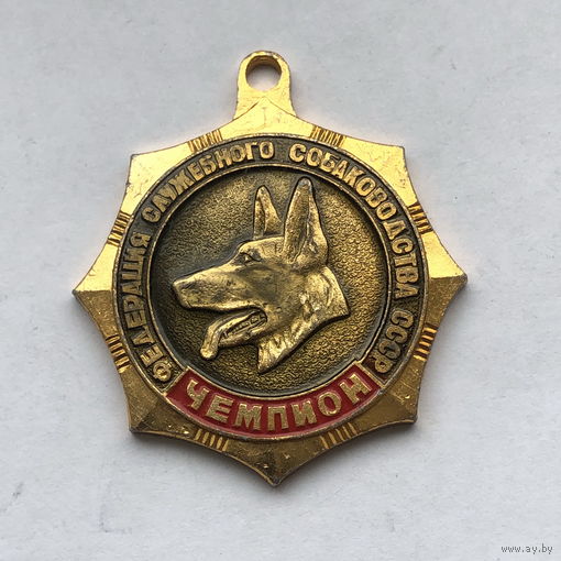 Собачий жетон  ЧЕМПИОН Федерация служебного собаководства ДОСААФ СССР