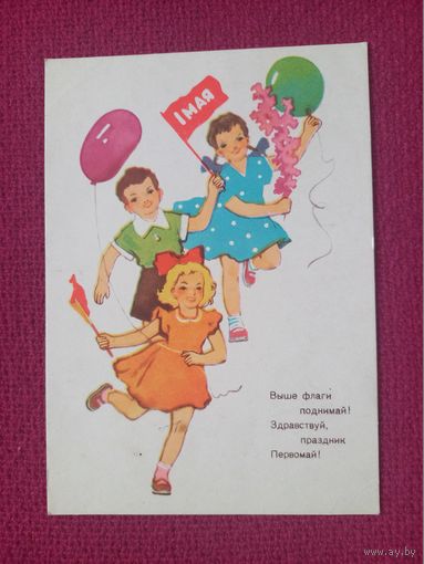 1 Мая! Бедарев 1960 г. Чистая.