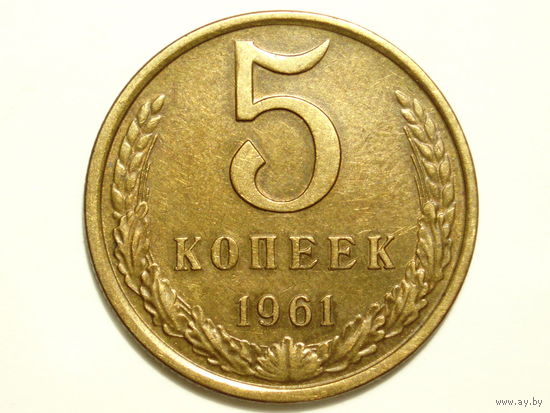 5 копеек 1961 #3 Федорин 108