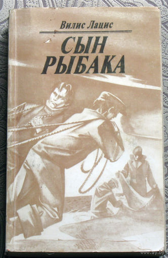 Вилис Лацис Сын рыбака.