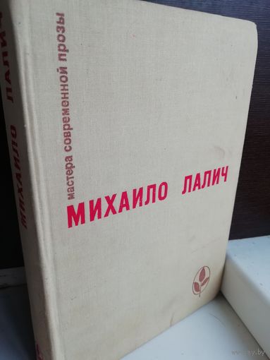 Михаило Лалич  Избранное