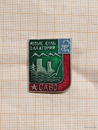 Санаторий Иссык-Куль, САВО