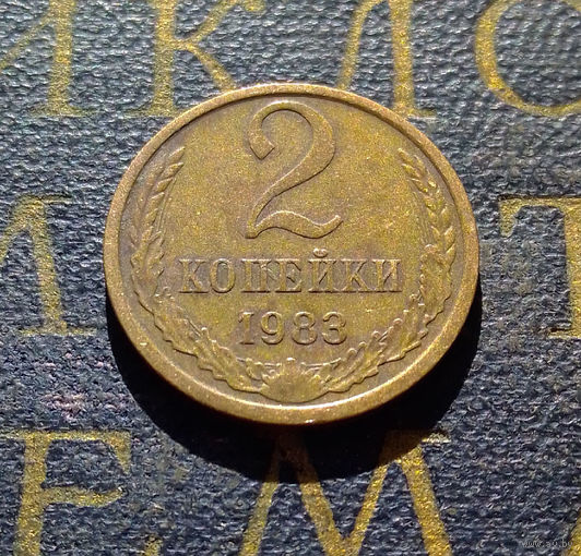 2 копейки 1983 СССР #37