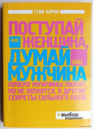 Поступай как женщина, думай как мужчина. Почему мужчины любят, но не женятся, и другие секреты сильного пола. Стив Харви