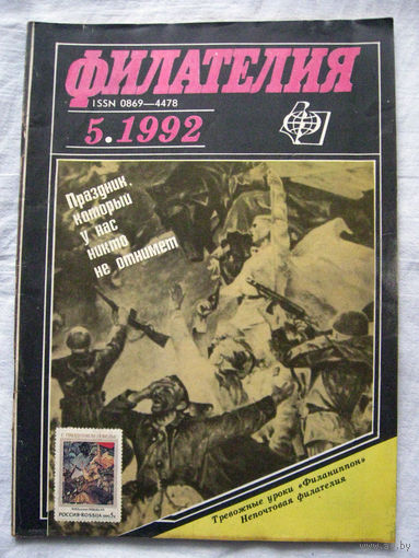 Журнал Филателия (бывший Филателия СССР) Номер 5-1992 Есть все номера за 1970-80-е годы и кое-что из 1960-х Следите за моими новыми лотами Отправка посылок размером 25*35*45 см за 6,50 через QR-box