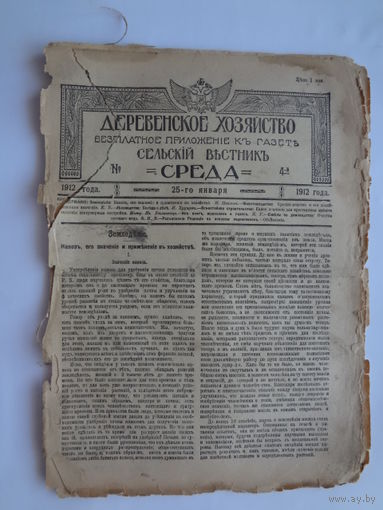 Деревенское хозйство. приложение къ газете Сельскій вестникъ. Среда.