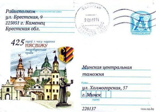 2011. Конверт, прошедший почту "425 лет со дня присвоения Несвижу магдебургского права"