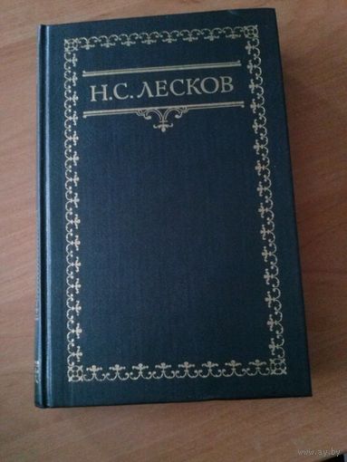 Лесков. Собрание сочинений. Том 6. Рассказы