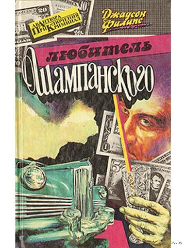 Любитель шампанского