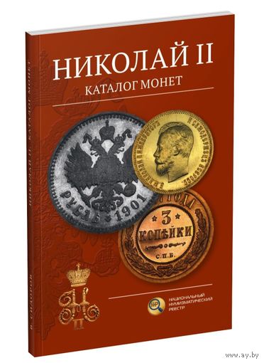 Николай II. Каталог монет. Сидоров В.Ю. (предзаказ, детали в описании)