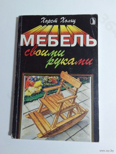 Х. Хольц  Мебель своими руками
