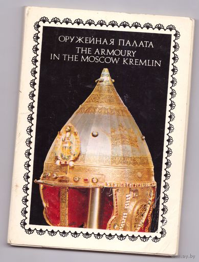 Оружейная палата. 22 открытки. 1978 год. Возможен обмен
